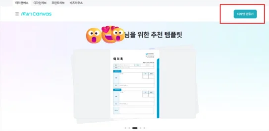 미리캔버스 첫 화면 오른쪽 위의 디자인 만들기 버튼