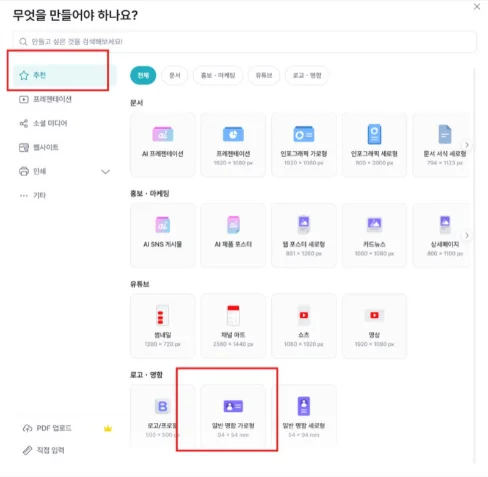 무엇을 만들어야 하나요 창에서 추천과 일반 명함 가로형을 고른 모습